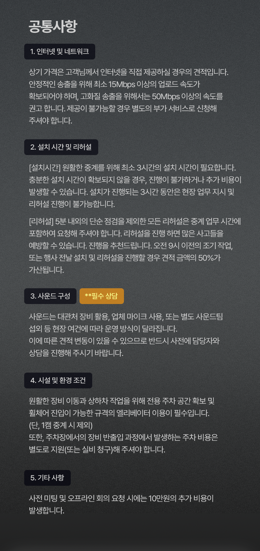 중계 공통사항 인터넷 설치시간 사운드 시설환경 안내